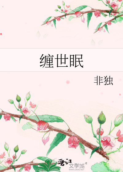 纏世眠