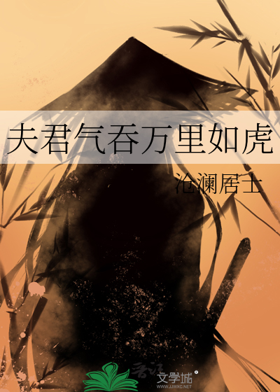 夫君氣吞萬裡如虎