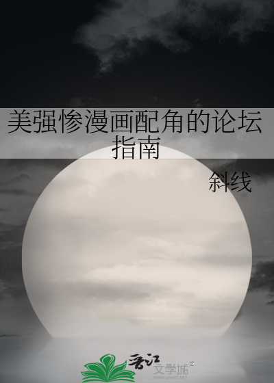 美強慘漫畫配角的論壇指南