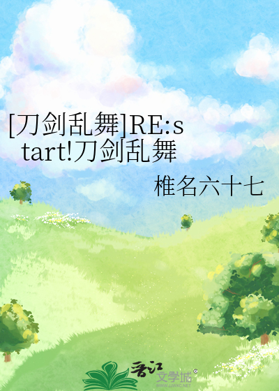 [刀劍亂舞]RE:start!刀劍亂舞