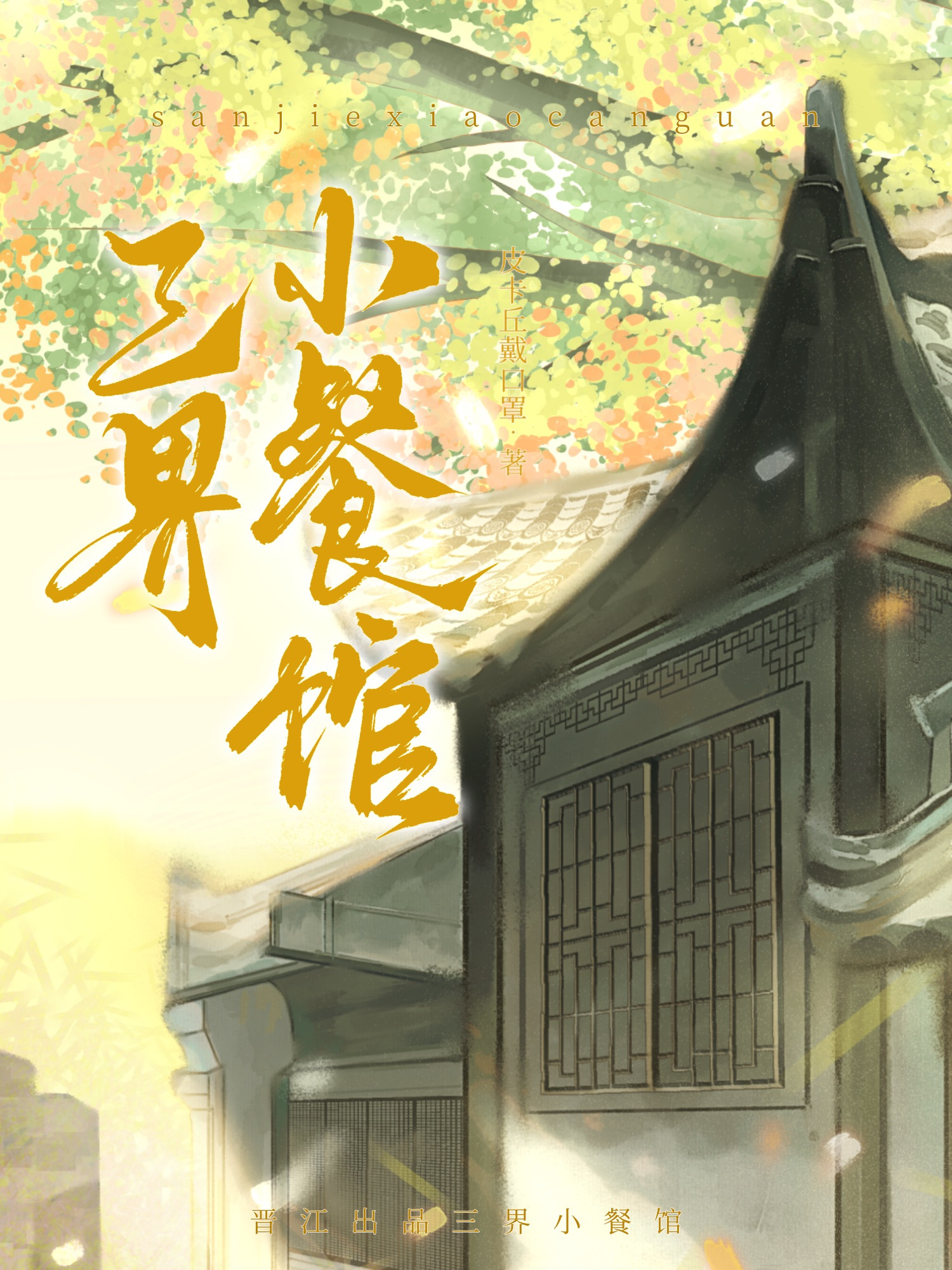 三界小餐館