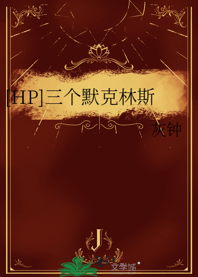 [HP]三個默克林斯