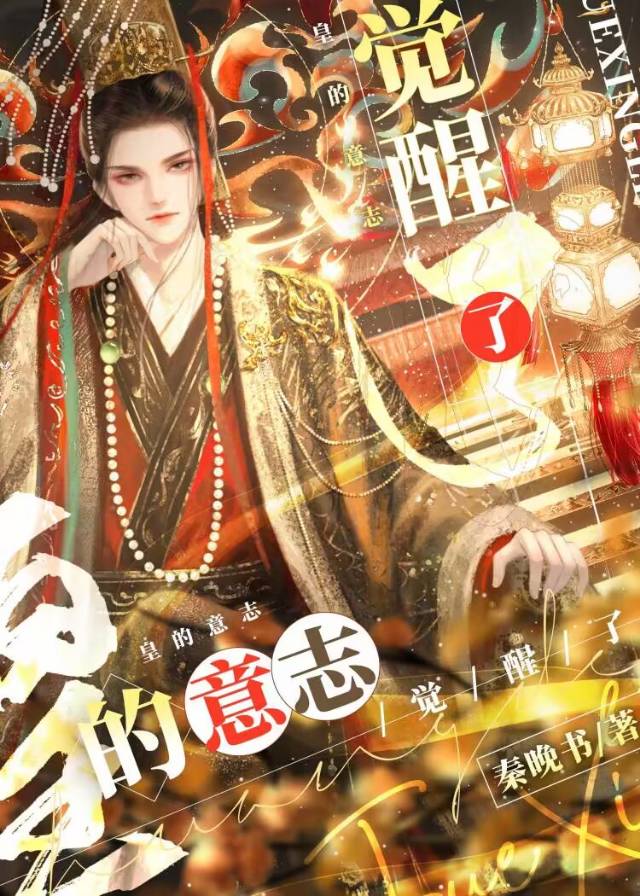 皇的意志覺醒了