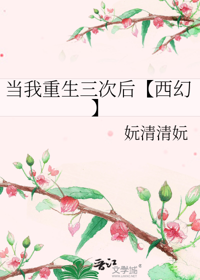 當我重生三次後【西幻】