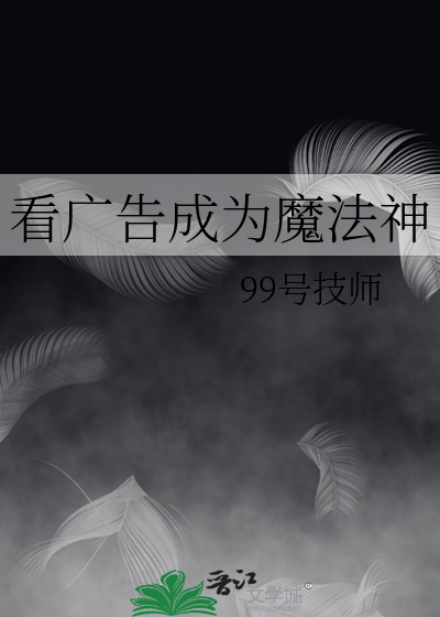 看廣告成為魔法神