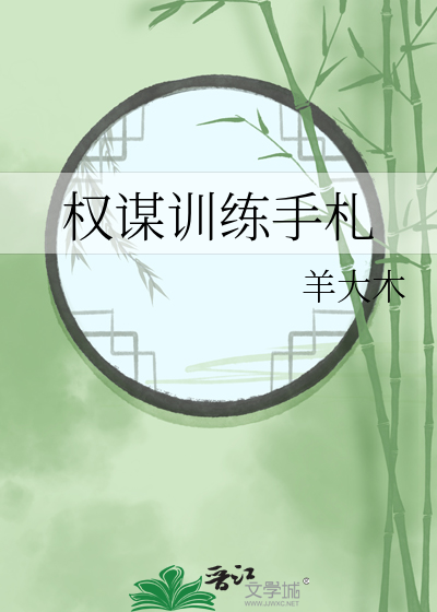 權謀訓練手劄