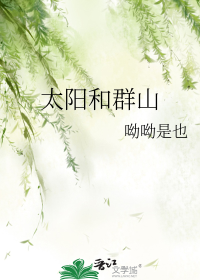 太陽和群山