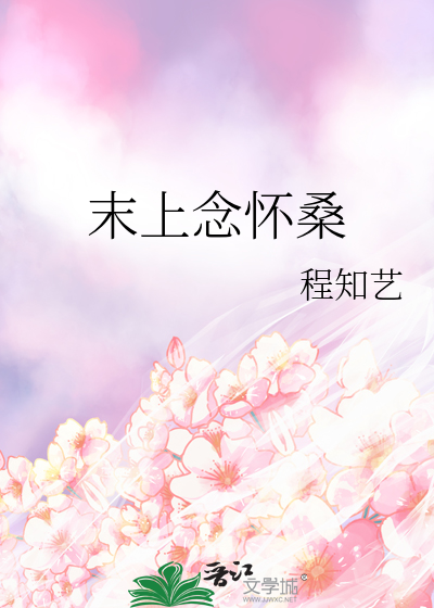 末上念懷桑