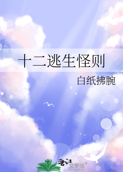 十二逃生怪則