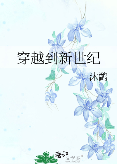 穿越到新世紀