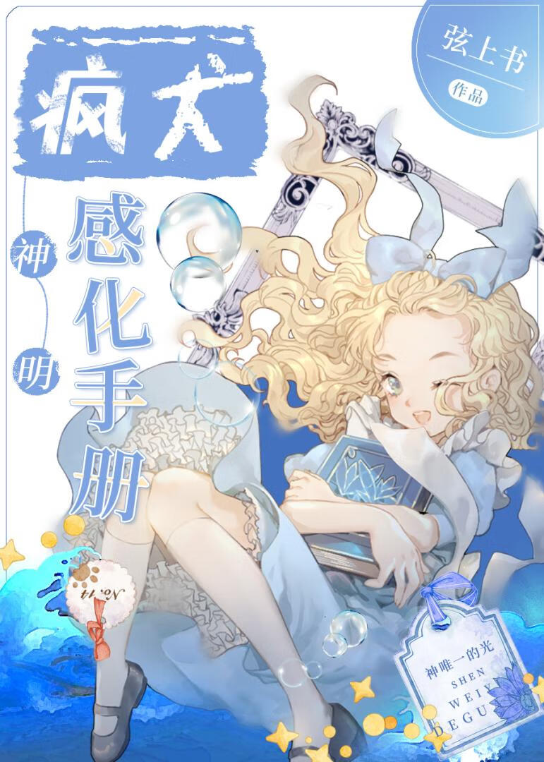 瘋犬神明感化手冊