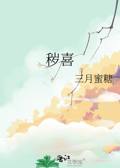 穢喜