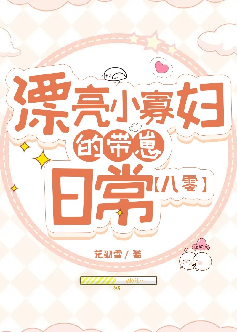 漂亮小寡婦的帶崽日常[八零]
