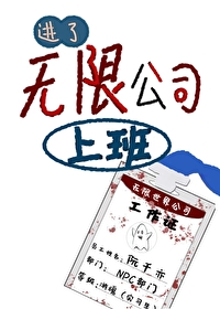 進了無限公司上班