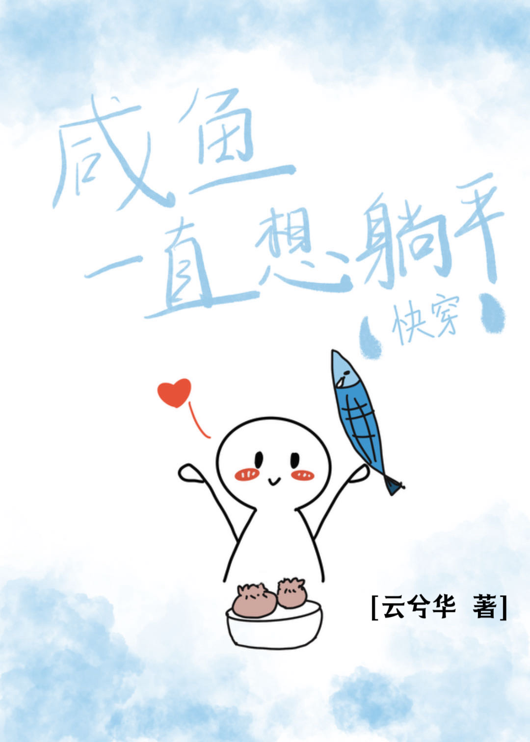 鹹魚一直想躺平（快穿）