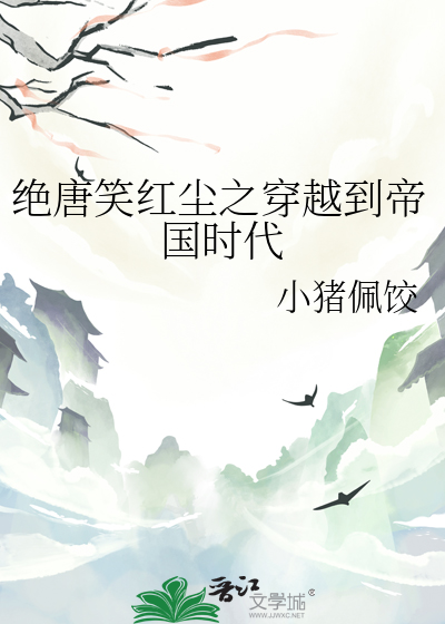 絕唐笑紅塵之穿越到帝國時代