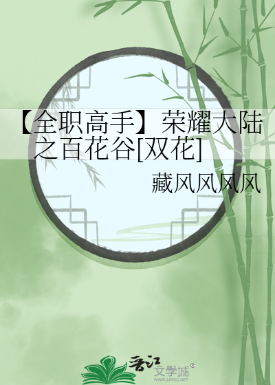 【全職高手】榮耀大陸之百花谷[雙花]