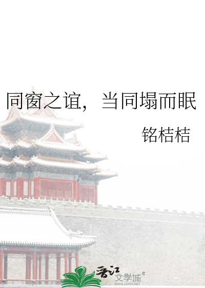 同窗之誼，當同塌而眠
