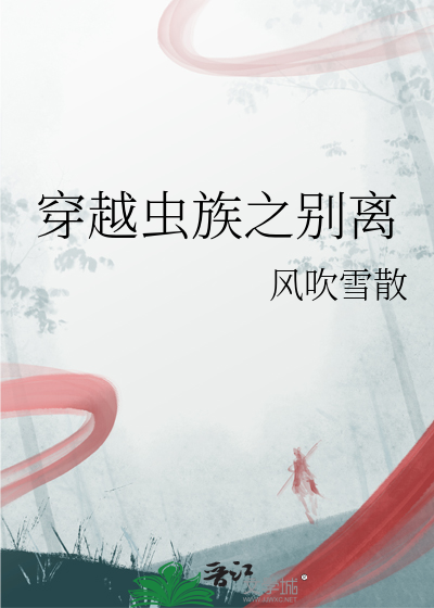 穿越蟲族之别離
