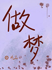 做夢（快穿）