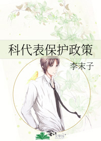 科代表保護政策