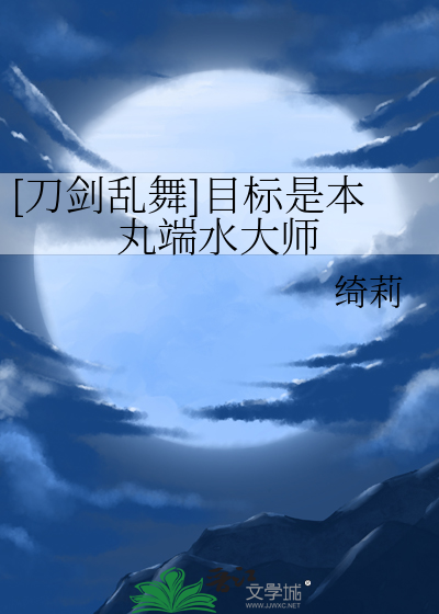 [刀劍亂舞]目标是本丸端水大師