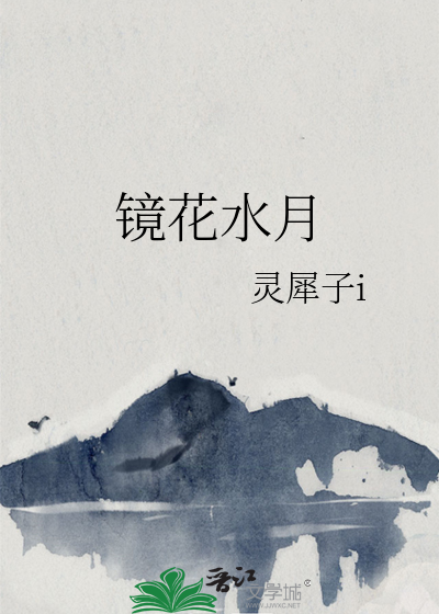 鏡花水月