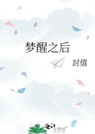 夢醒之後