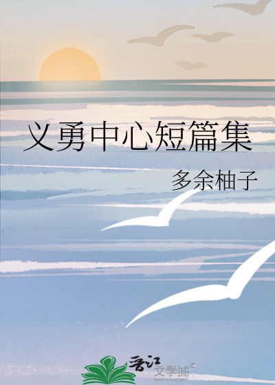 義勇中心短篇集