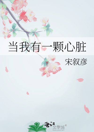 當我有一顆心髒