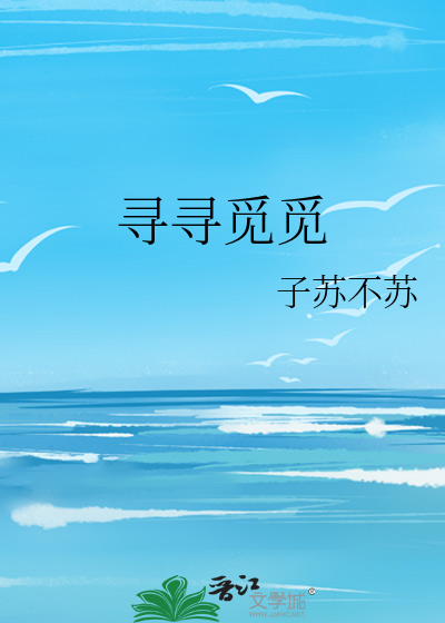 尋尋覓覓