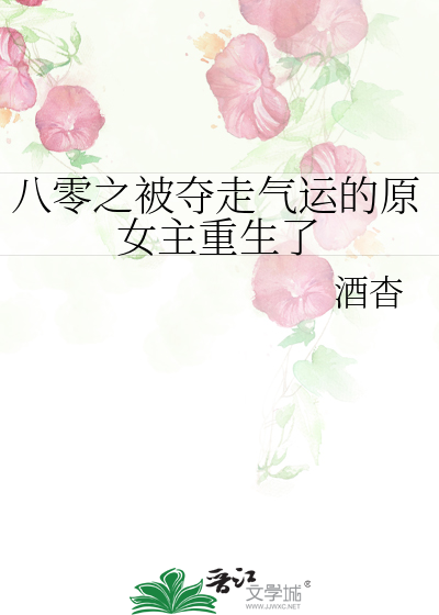 八零之被奪走氣運的原女主重生了