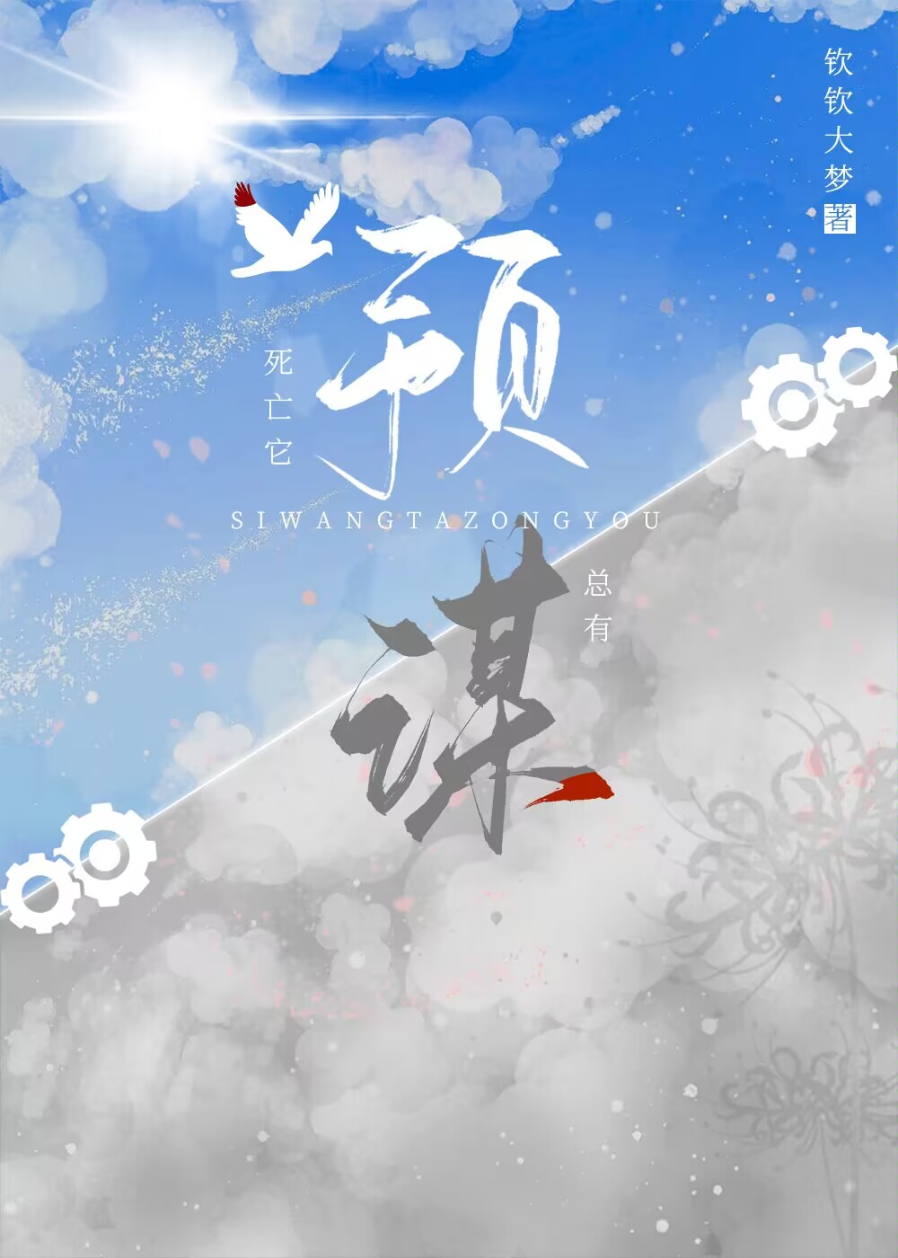 死亡它總有預謀