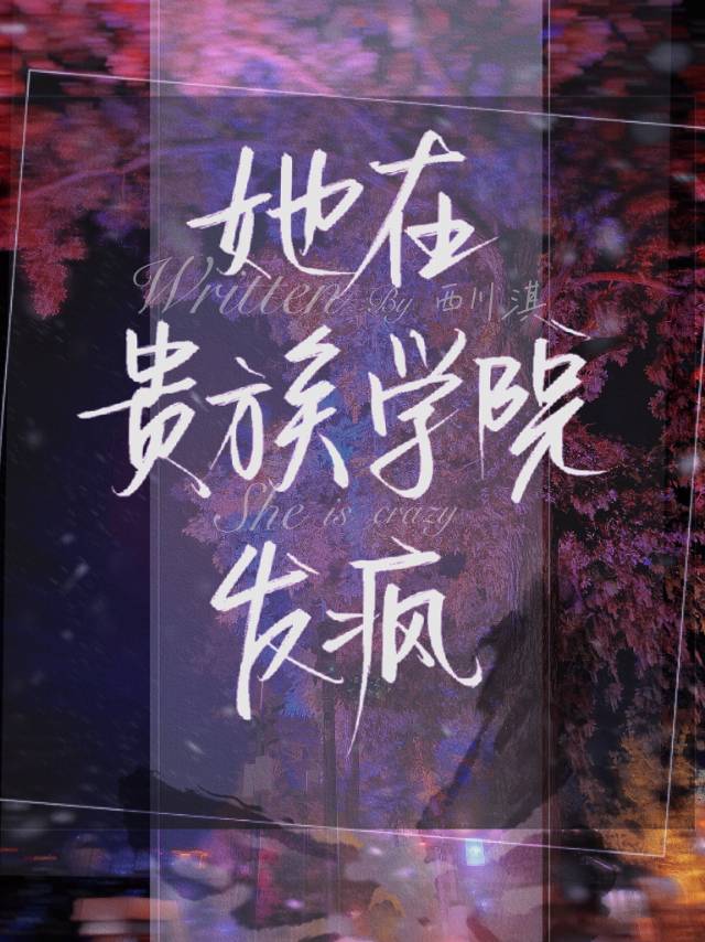 她在貴族學院發瘋「雙周目」