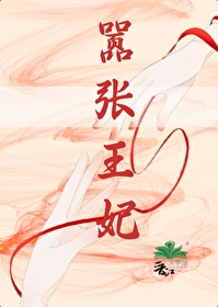 嚣張王妃