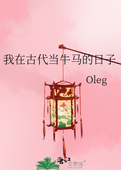 我在古代當牛馬的日子