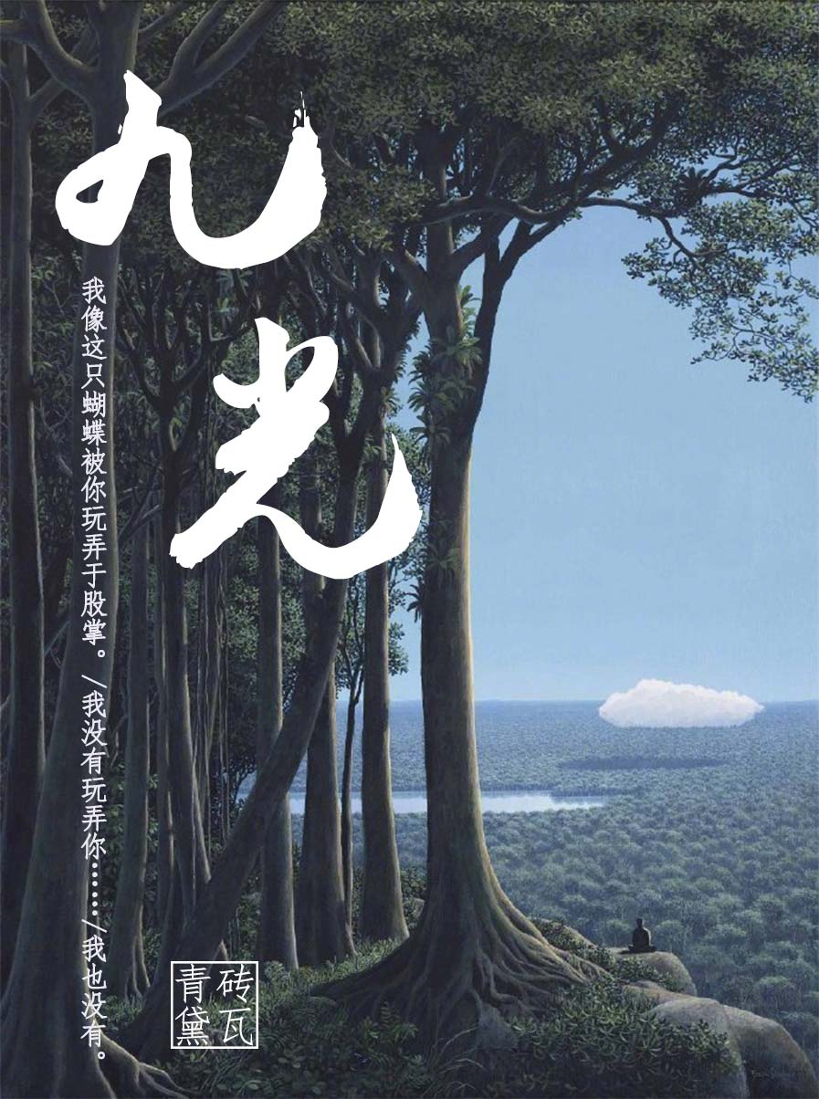 九光當然不承認玩弄他