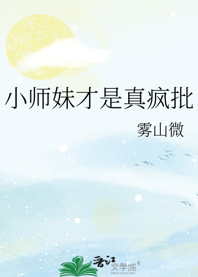 小師妹才是真瘋批