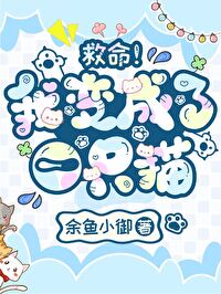 救命！！我變成了一隻貓！！！
