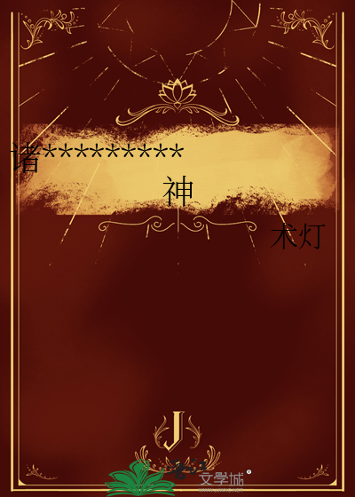 諸神隕落，唯我供奉邪神