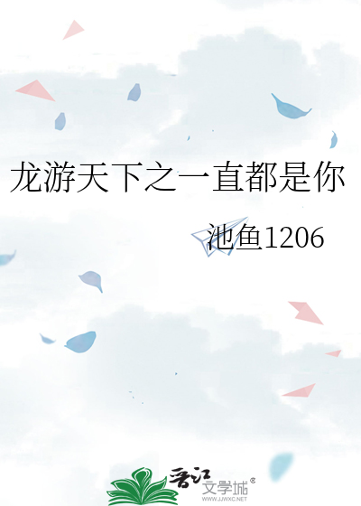 龍遊天下之一直都是你