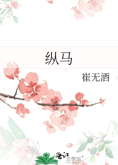 縱馬