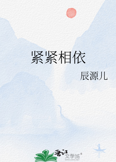 緊緊相依