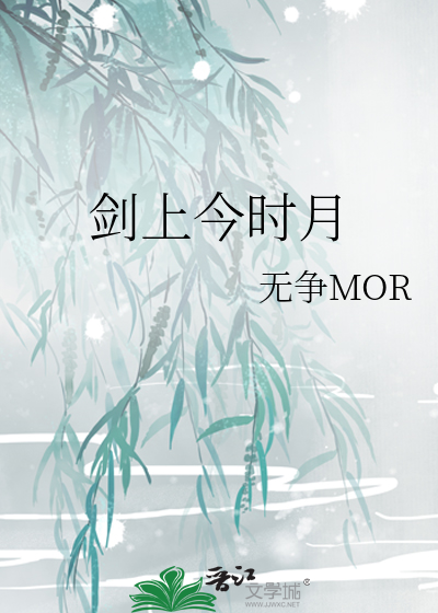 劍上今時月