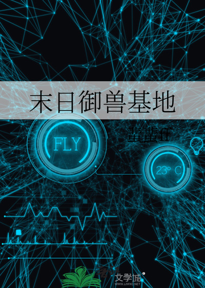 末日禦獸基地