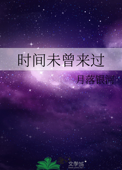 時間未曾來過