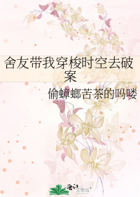 舍友帶我穿梭時空去破案