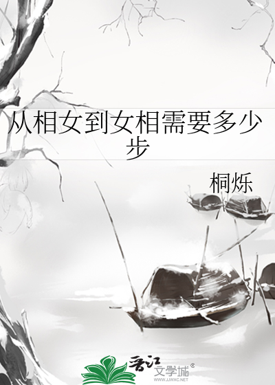 從相女到女相需要多少步