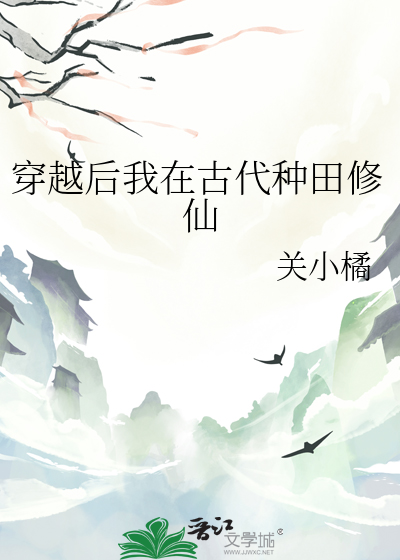 穿越後我在古代種田修仙