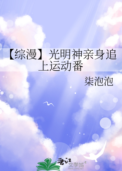 【綜漫】光明神親身追上運動番